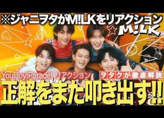  M LK 新曲MV You Joy Parade をジャニヲタがリアクション 時代の正解をまた叩き出してる