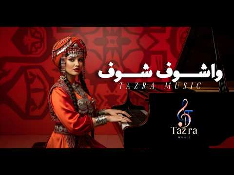 تازرا وشوف شوف اغنية حصرية 2025 TAZRA AI WACHOUF CHOUF
