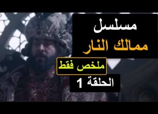 مسلسل ممالك النار ملخص سريع لأبرز أحداث الحلقة 1 الأولى