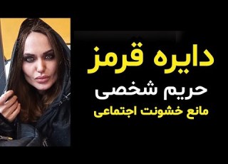 آموزش دایره قرمز حریم شخصی و آموزش شناخت افراد متجاوز و خطرناک