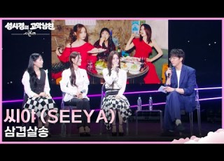 씨야 SEEYA 삼겹살송 더 시즌즈 성시경의 고막남친 KBS 260529 방송