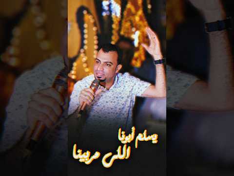 احمد عادل كروان الصعيد مين قدينا ومين قدينا احنا محدش خيره علينا اكسبلور الفنان احمد عادل