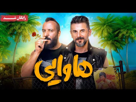 امین حیایی و امیر جعفری در فیلم کمدی هاوایی Hawaii Movie
