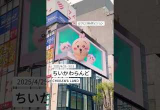 ちいかわらんど 2025 4 25 5 11放映 Shorts クロス新宿ビジョン