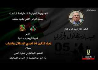  جمعية النبراس الثقافي قراءة في كتاب الحضور الجزائري في المشرق العربي للدكتور عبد العزيز فيلالي