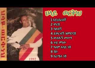 Remembering Hilaye Workneh አቡበከር እያረበረበች ጎጃም ላይ ከረመች