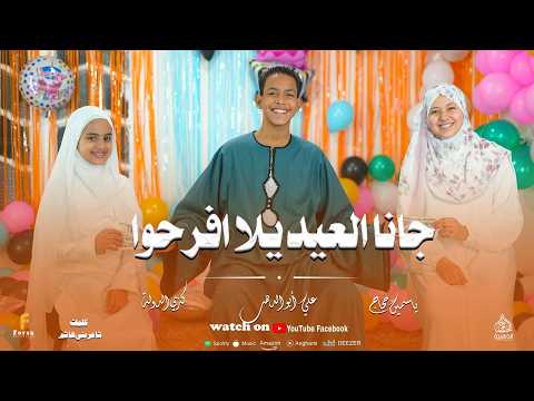 جانا العيد يلا افرحوا أجمل كليب حصري 2026 علي أبو الدهب و الديني ياسمين حجاج و كنزي الدولة