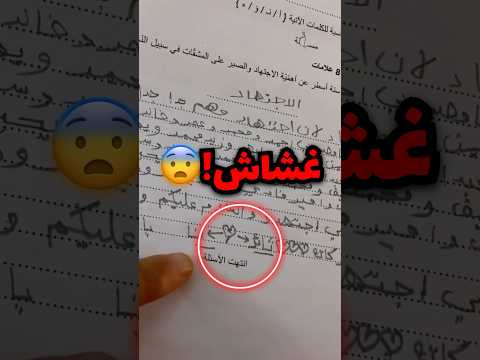الاستاذ ذا كان يصحح أوراق الاختبار وشاف طالب مسوي كذا