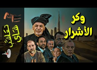 تعاشب شاي 731 وكر الأشرار