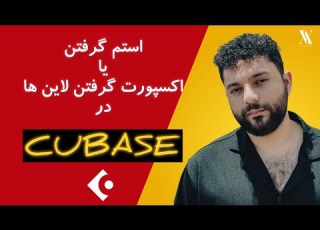 Stem Export در Cubase آموزش خروجی گرفتن ترک ها برای میکس و مستر