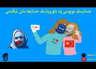 China S Population And Sino EU Investment Agreement خىتاينىڭ نوپوسى ۋە ياۋروپانىڭ خىتايغا باش ئېگىشى