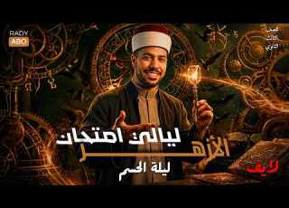 ليلة ام في الكيمياء الأزهرية 2026 المراجعة النهائية الشاملة قبل الامتحان مع د صلاح أبو راضي