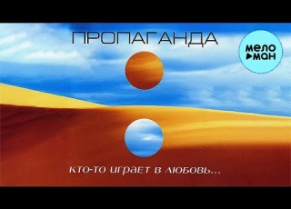 Пропаганда Кто то играет в любовь Альбом 2003