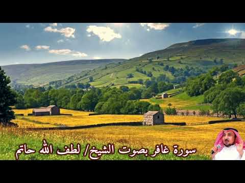 سورة غافر بصوت الشيخ لطف الله حاتم Surat Ghafir