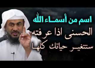 اسم من أسماء الله انى اذا عرفته ستتغير حياتك كلها الشيخ عبد الرحمن الباهلي