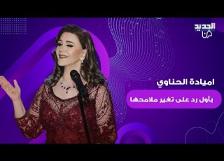 الفنانة السورية ميادة الحناوي بأول رد على جدل ظهورها بملامح عشرينية هل اعترفت بخضوعها للتجميل