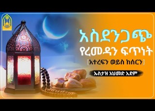  አስደንጋጭ የረመዳን ፍጥነት ኡስታዝ አህመድ አደም ምርጥ ሙሀደራ ሀዲስ በአማርኛ ሀድስ ትምህርት Hadis Amharic Dawa Amharic ሀደስ ሀዱስ