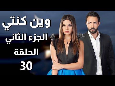 Wen Kenti S2 EP 30 مسلسل وين كنتي ج2 الحلقة 30
