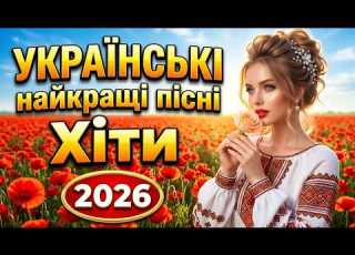 Запальні Українські Пісні 2026 Музика для душі та танців