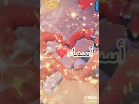 عيد ميلاد سعيد لكل فتاة اسمها أسماء