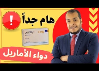 اماريل اقراص دواء اماريل لعلاج سكر الدم AMARYL