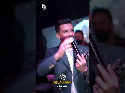 دكتور شوف قليبي بشار العزاوي ياسر حطاب تصوير جلاء حسين انا الدله تركعلي بشار