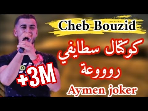 Cheb Bouzid Koktel Staifi 2020 By Aymen Joker كوكتال سطايفي رووعة