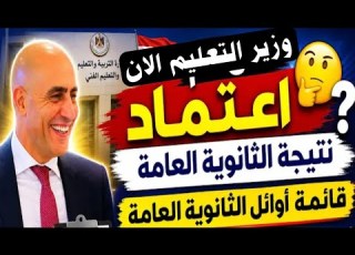 اعتماد نتيجه الثانويه العامه الان