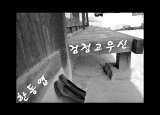 검정 고무신 오리지날 MR