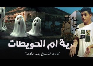 قرية مصرية مسكونة بالجن والأشباح قرية ام الحويطات المرعبة