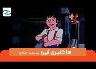 سریال هاکلبری فین قسمت چهارم