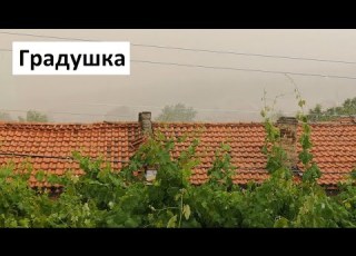  Градушка