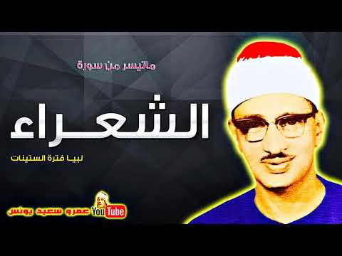 محمد صديق المنشاوى الشعــراء تلاوة نادرة دولــة لبيــا عام 1962م جودة عالية HD