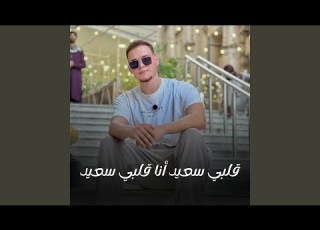  قلبي سعيد أنا قلبي سعيد