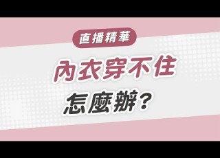 內衣穿不住怎麼辦