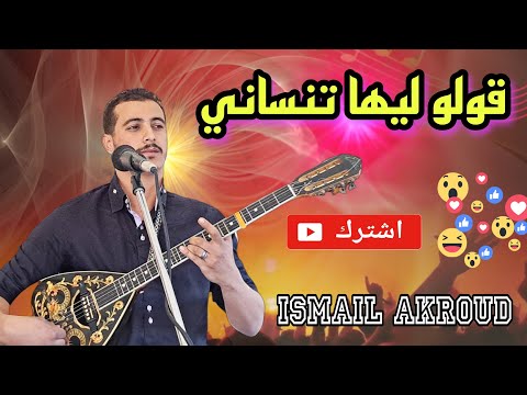 أغنية قولو ليها تنساني Golo Liha Tnsani الفنان اسماعيل عكرود كلمات والحان YounesBoulmani