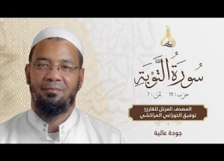  سورة التوبة الحزب 19 الثمن 7 تلاوة الشيخ توفيق الخوزاعي برواية ورش عن نافع من طريق الأصبهاني