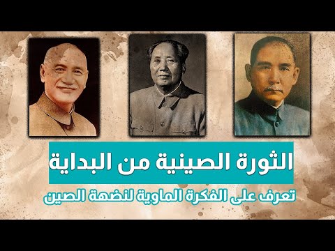 ماو تسي تونغ قائد الثورة الصينية الشيوعي المخالف للسيوفيت ومؤسس الفكرة الماوية ماو تسي تونغ قائد الثورة الصينية الشيوعي المخالف للسيوفيت ومؤسس الفكرة الماوية