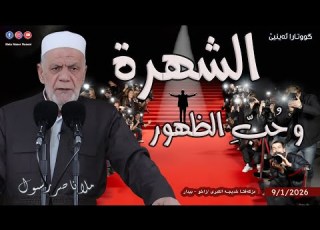الشهرة وحب الظهور خطبة الجمعة ملا ناصر رسول 9 1 2026
