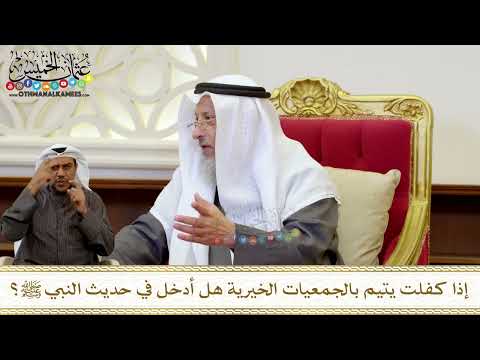 1268 إذا كفلت يتيم بالجمعيات الخيرية هل أدخل في حديث النبي ﷺ عثمان الخميس