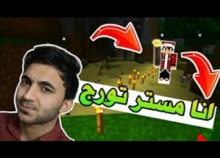 كشف مستر تورش اخييرا الدليل الحقيقي لشخصية مستر تورش الحقيقية في عراق كرافت من يكون يا ترى