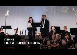  Пока горит огонь Евника и Ярослав