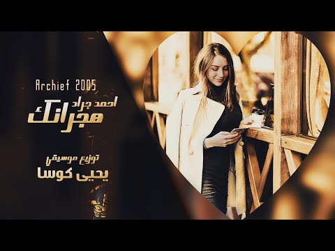 هجرانك صوب قلبي عديت ايام الفرقة احمد جراد توزيع الموسيقي يحيى كوسا ارشيف 2005 هجرانك صوب قلبي عديت ايام الفرقة احمد جراد توزيع الموسيقي يحيى كوسا ارشيف 2005