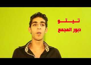 تيتو دبور المجمع