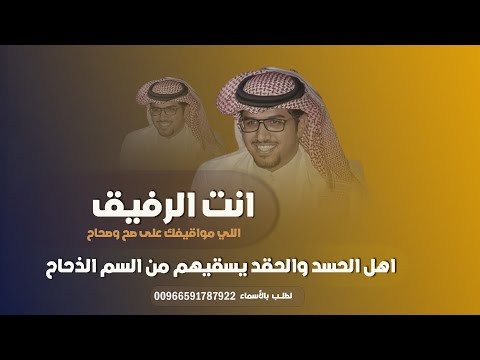 خالد ال بريك أنت الرفيق اللي مواقيفك على صح وصحاح واهل الحسد والحقد يسقيهم من السم الذحاح 2025