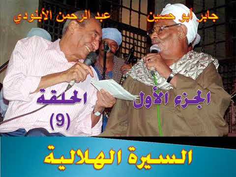 السيرة الهلالية الجزء الاول الحلقة 09 السيرة الهلالية الجزء الاول الحلقة 09