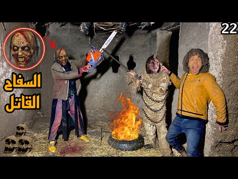 قاتل البشر المجنون بيساعدنا علشان ننهي حياة السفاح القاتل ولاكن