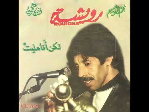 رويشة ـ لكن أنا مليت Rouicha Lakin Ana Mellit رويشة ـ لكن أنا مليت Rouicha Lakin Ana Mellit