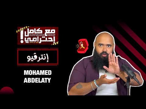 إنترفيو مع كامل احترامي