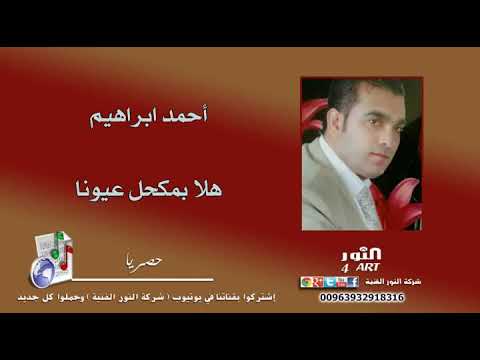 أحمد ابراهيم هلا بمكحل عيونا AHMAD IBRAHEM HALA BMKHL AYONA أحمد ابراهيم هلا بمكحل عيونا AHMAD IBRAHEM HALA BMKHL AYONA